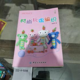 時(shí)尚玩偶編織