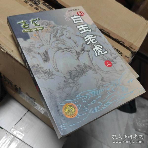 白玉老虎（上下）