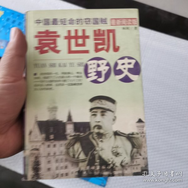 袁世凯全传  上下