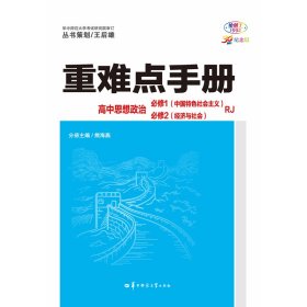 重难点手册 高中思想政治 必修一、必修二  RJ  高一上 新教材人教版 2024版 王后雄