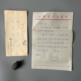 张万起旧藏：尚丁（1921-2009，老出版人，原上海古典文学出版社副总编辑、《辞书研究》主编，“胡风分子”，民盟中央委员，上海辞书学会名誉会长、中国年鉴研究会会长，江苏丹阳人）致张万起信札 1通1页附实寄封（提到《汉语大词典》未必能超过《辞源》等）