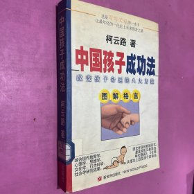 中国孩子成功法:改变孩子命运的八大方法:图解格言