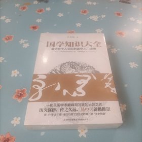 国学知识大全：最切合今人实际的国学入门读物