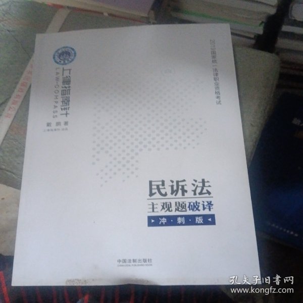 司法考试2019上律指南针国家统一法律职业资格考试民诉法主观题破译﹒冲刺版