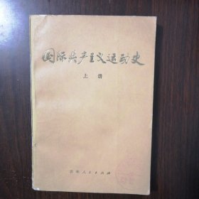 国际共产主义运动史（上）
