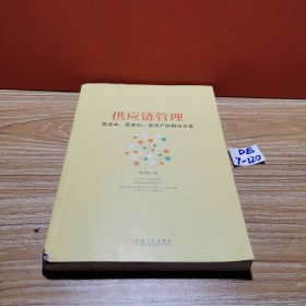 供应链管理：高成本、高库存、重资产的解决方案：Supply Chain Management: Solutions to High Cost, High Inventory and Asset Heavy Problems