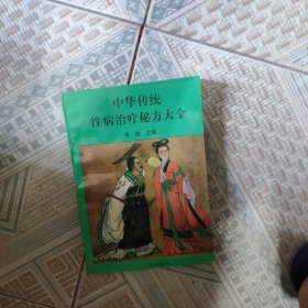 中华传统性病治疗秘方大全