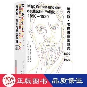 马克斯·韦伯与德国政治 1890-1920