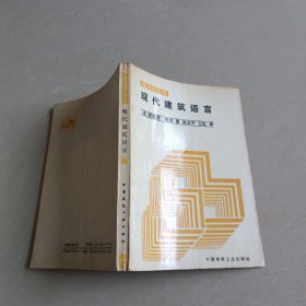 现代建筑语言