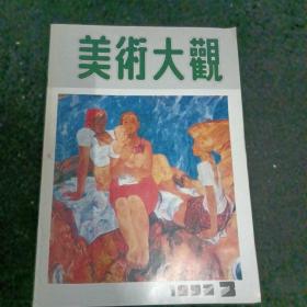 美术大观1992/3