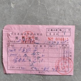 黄岩县城关中新药商店人丹，霍香丸发票一张，1967年