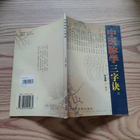 中医脉学三字诀