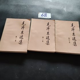 毛泽东选集 第二三四卷合售3本合售