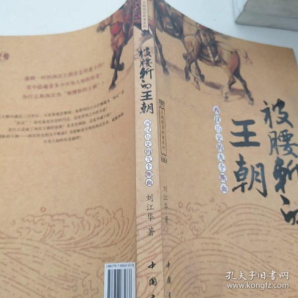 被腰斩的王朝:西汉历史的九个断面