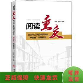 阅读重庆：重庆市公共图书馆事业“十三五”发展报告