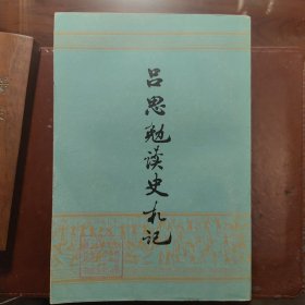 吕思勉读史札记（上下）