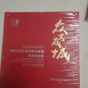 众志成城，成都市抗击新冠肺炎疫情影像全记录