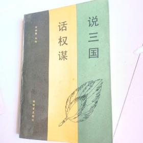 说三国 话权谋（86年一版一印）