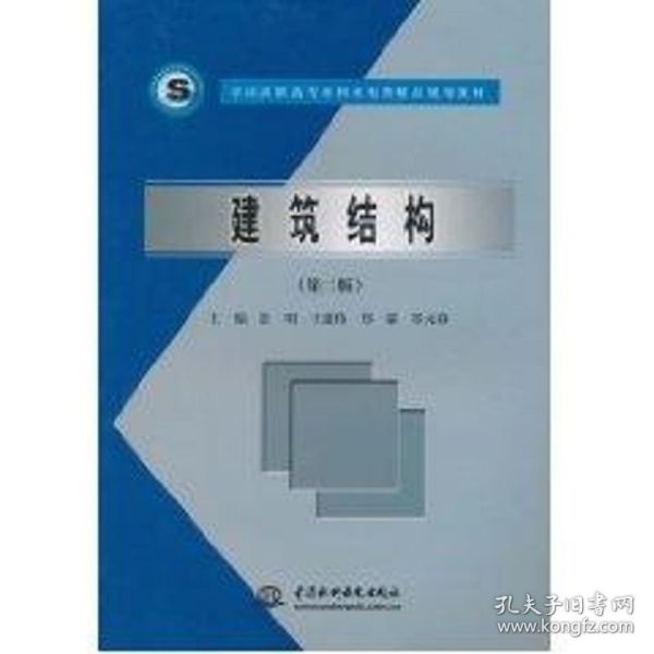 全国高职高专水利水电类精品规划教材：建筑结构（第2版）