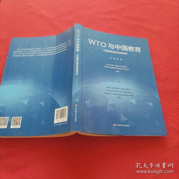 WTO与中国教育：中国国际教育发展报告（2020）