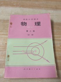 高级中学课本物理 第二册(必修)无笔迹无划线无签名