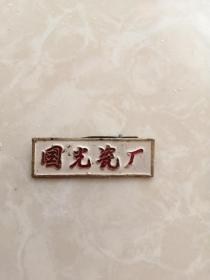 早期醴陵国光瓷厂徽章