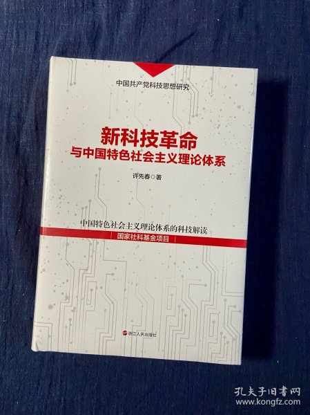 新科技革命与中国特色社会主义理论体系