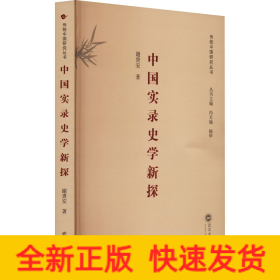 中国实录史学新探