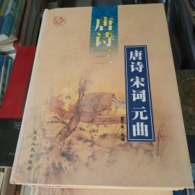 唐诗宋词元曲（全六册）一版一印