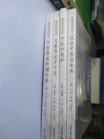 谈谈中医治未病  名著传说寻中医  中医的奥秘  中医养生的理与法【四本合售  未开封全新】