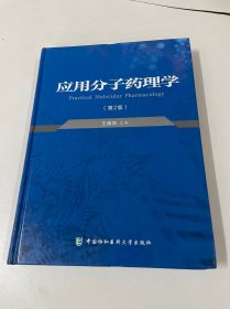 应用分子药理学（第二版）