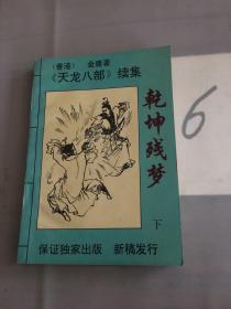 乾坤残梦（下册）：《天龙八部》续集。