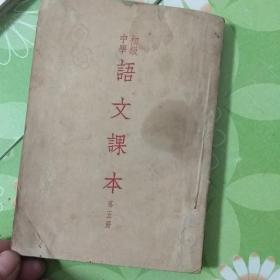 初级中学语文课本第五册，（繁体竖版）