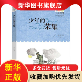 少年的荣耀 李东华 9787572119835 长江少年儿童出版社