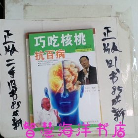 巧吃核桃抗百病