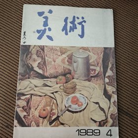 美术杂志1989/4