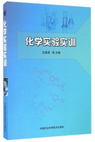 化学实验实训