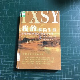 我的探险生涯（下）：西域探险家斯文·赫定回忆录(精装))