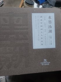 旧书《水墨汤湖:湖北中国画七人作品集》一册