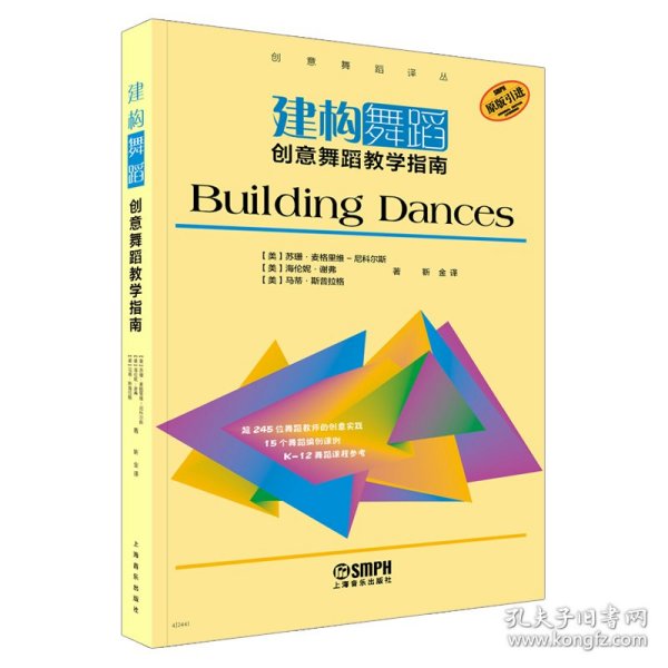 建构舞蹈：创意舞蹈教学指南