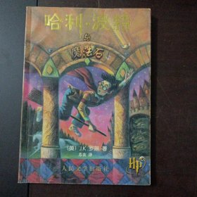 哈利·波特与魔法石（2页污渍，无防伪水印，同样为正版，正文页为有色纸张，新华书店购买，有购书章）——z3