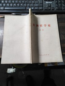 欧洲哲学史（讲稿）