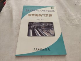 当代石油和石化工业技术普及读本：非常规油气资源