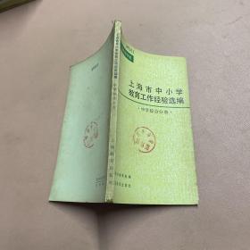上海市中小学教育工作经验选编 中学综合分册