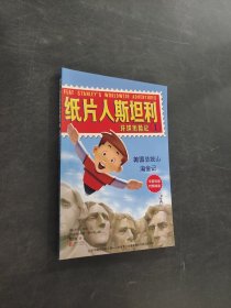 纸片人斯坦利环球历险记