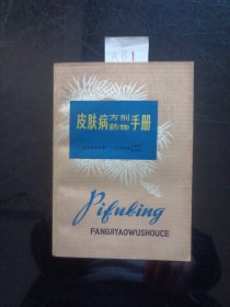 皮肤病方剂药物手1977年