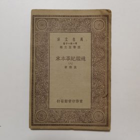 通鉴纪事本末（八） （万有文库 商务印书馆 王云五）