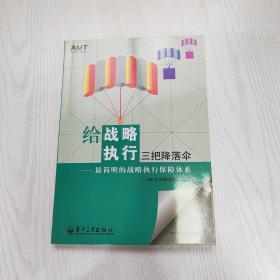 给战略执行三把降落伞：最简明的战略执行保障体系