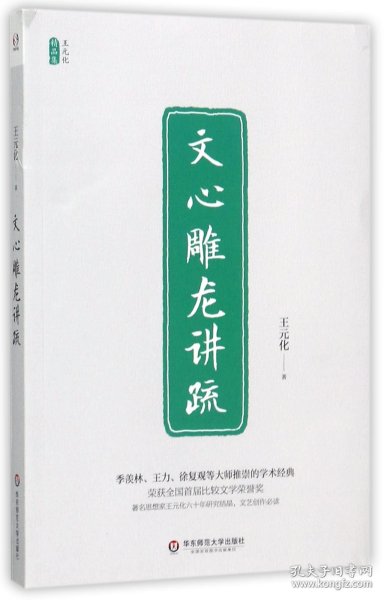 文心雕龙讲疏/王元化精品集