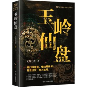 【正版新书】青铜夔纹悬疑小说系列：玉岭仙盘长篇小说